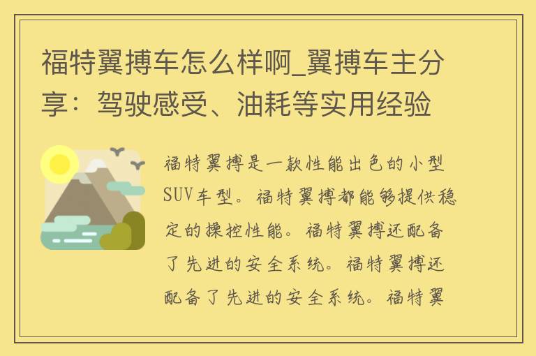 福特翼搏车怎么样啊_翼搏车主分享：驾驶感受、油耗等实用经验