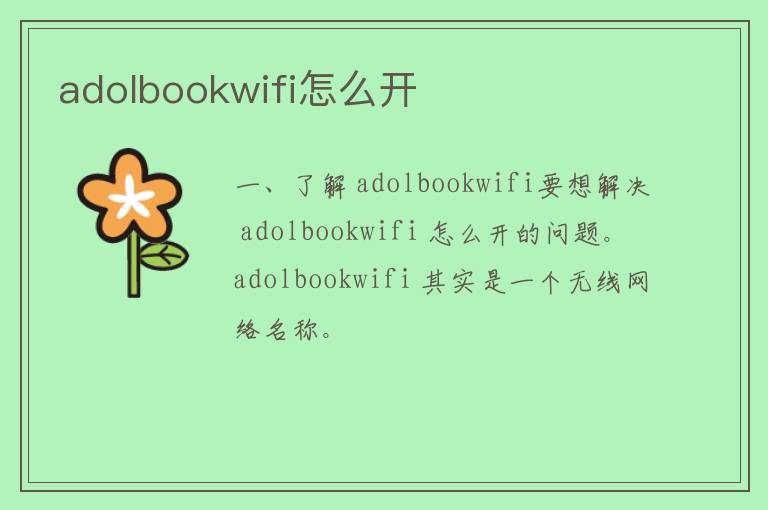 adolbookwifi怎么开