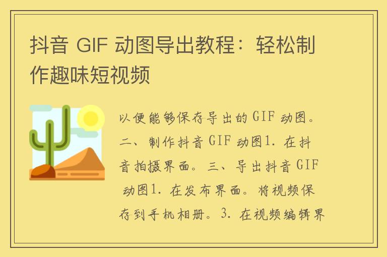 抖音 GIF 动图导出教程：轻松制作趣味短视频