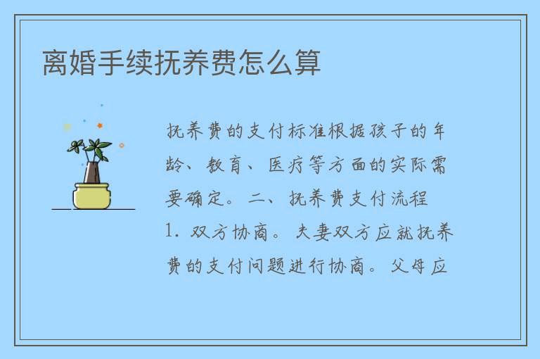 离婚手续抚养费怎么算