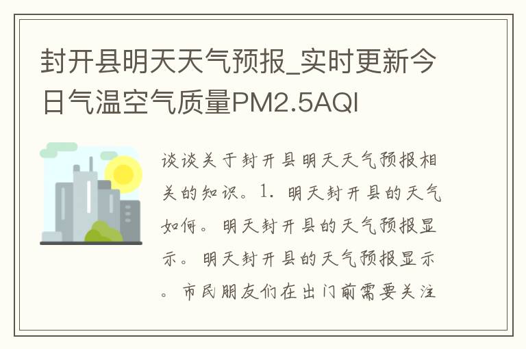 封开县明天天气预报_实时更新今日气温空气质量PM2.5AQI