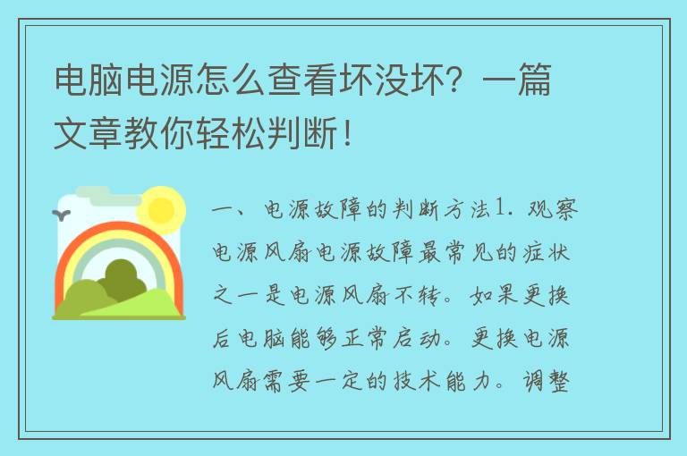 电脑电源怎么查看坏没坏？一篇文章教你轻松判断！