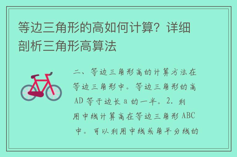 等边三角形的高如何计算？详细剖析三角形高算法