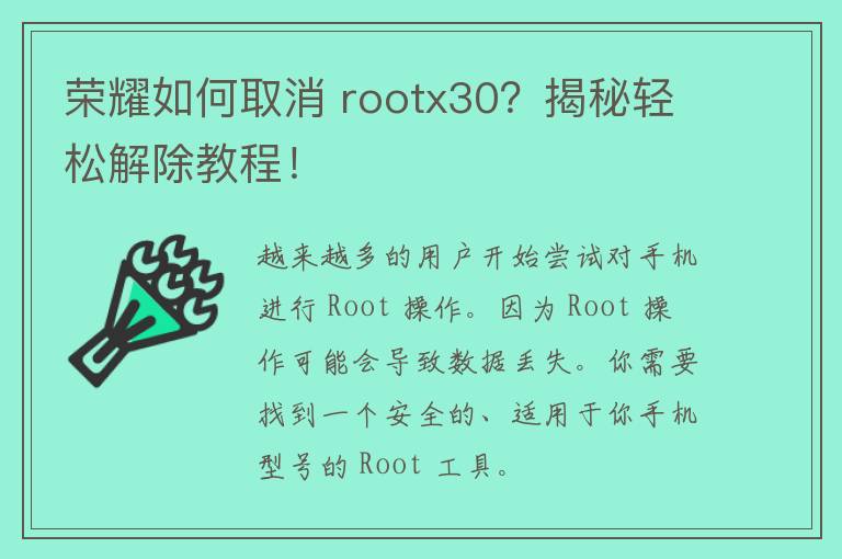 荣耀如何取消 rootx30？揭秘轻松解除教程！