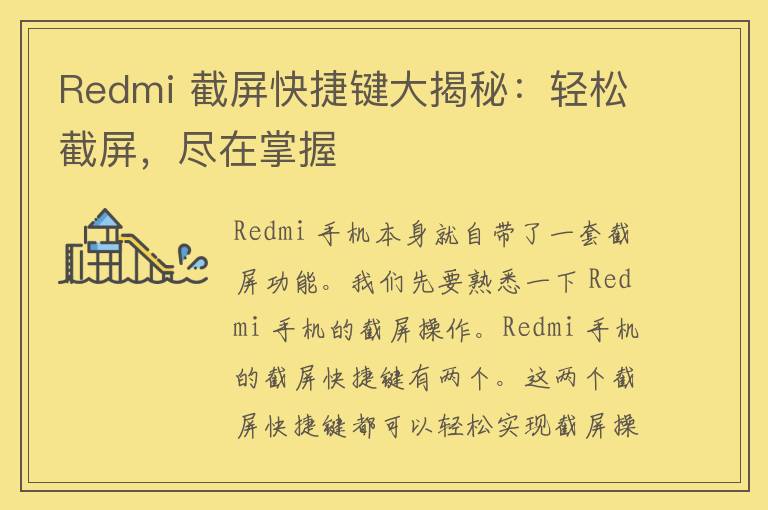 Redmi 截屏快捷键大揭秘：轻松截屏，尽在掌握