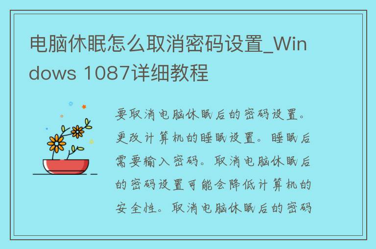 电脑休眠怎么取消**设置_Windows 1087详细教程