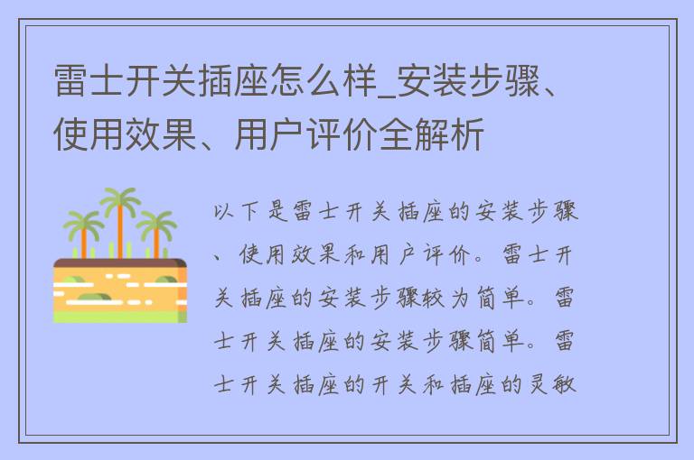 雷士开关插座怎么样_安装步骤、使用效果、用户评价全解析