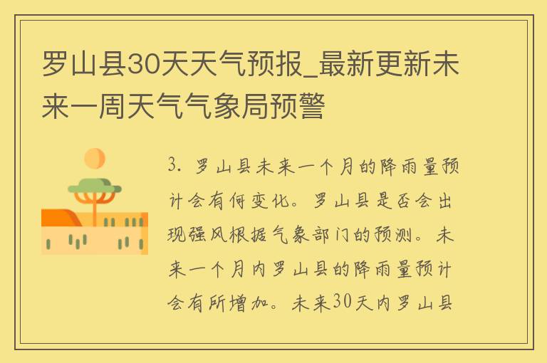 罗山县30天天气预报_最新更新未来一周天气气象局预警