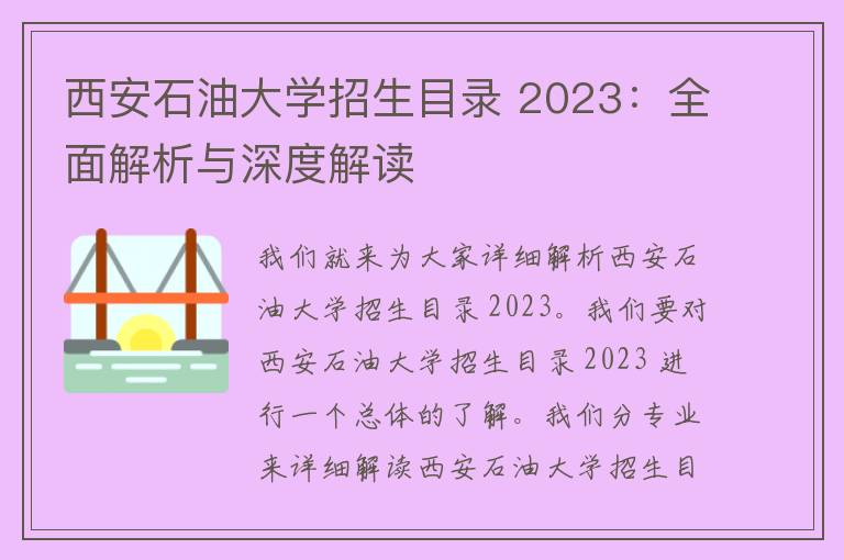 西安石油大学招生目录 2023：全面解析与深度解读