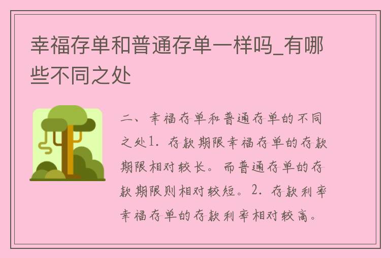 幸福存单和普通存单一样吗_有哪些不同之处