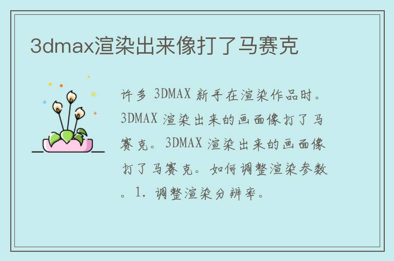 3dmax渲染出来像打了马赛克