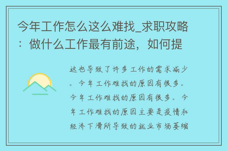 今年工作怎么这么难找_求职攻略：做什么工作最有前途，如何提高求职成功率