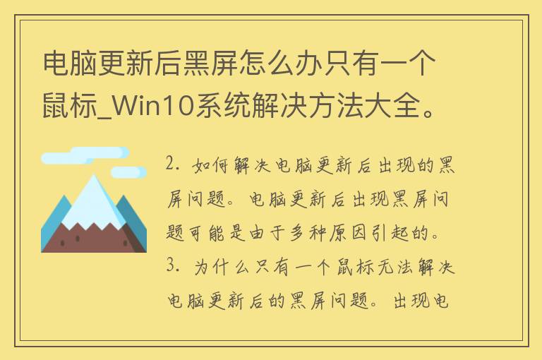 电脑更新后黑屏怎么办只有一个鼠标_Win10系统解决方法大全。