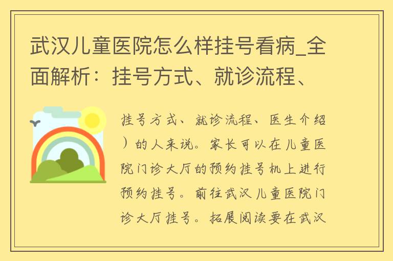 武汉儿童医院怎么样挂号看病_全面解析：挂号方式、就诊流程、医生介绍