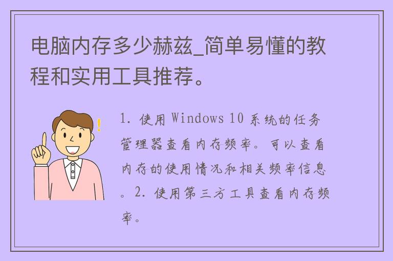 电脑内存多少赫兹_简单易懂的教程和实用工具推荐。