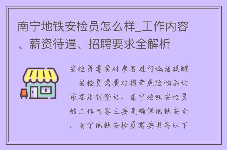 南宁地铁安检员怎么样_工作内容、薪资待遇、招聘要求全解析