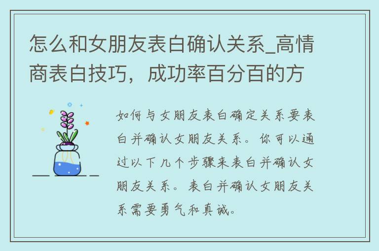 怎么和女朋友表白确认关系_高情商表白技巧，成功率百分百的方法