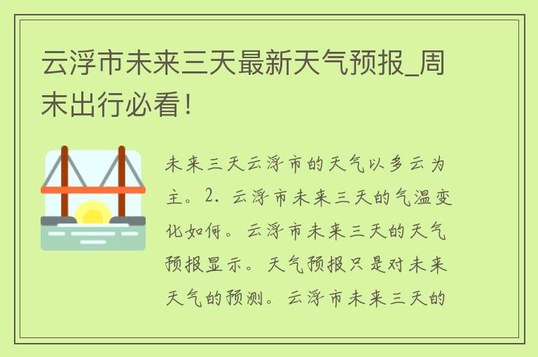 云浮市未来三天最新天气预报_周末出行必看！