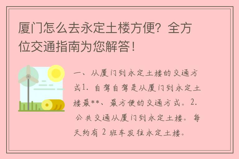 厦门怎么去永定土楼方便？全方位交通指南为您解答！