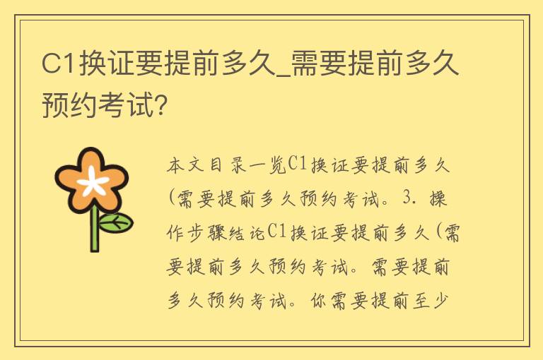 C1换证要提前多久_需要提前多久预约考试？