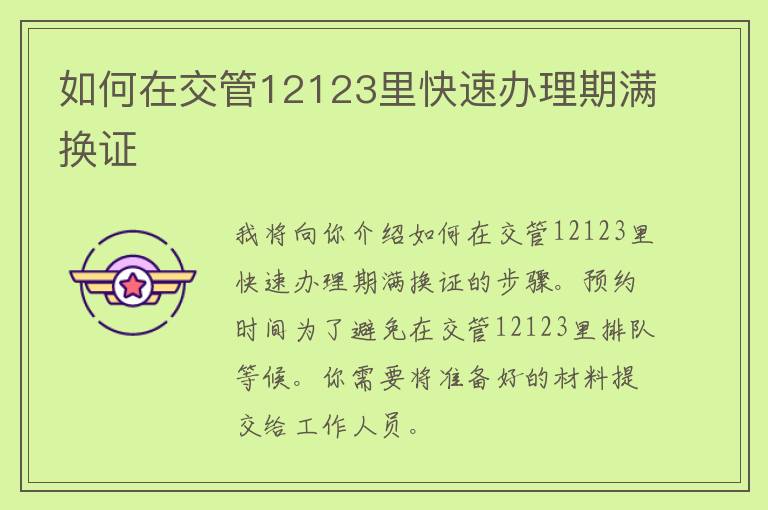 如何在交管12123里快速办理期满换证