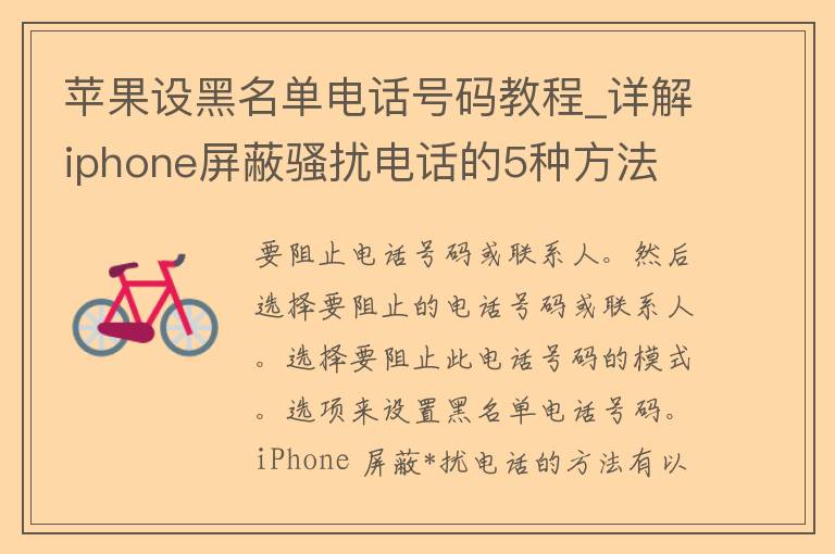 苹果设黑名单电话号码教程_详解iphone***扰电话的5种方法