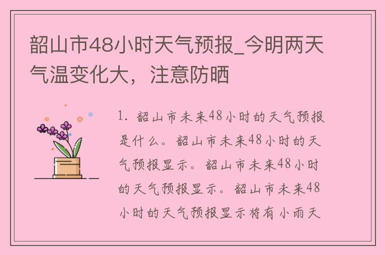 韶山市48小时天气预报_今明两天气温变化大，注意防晒