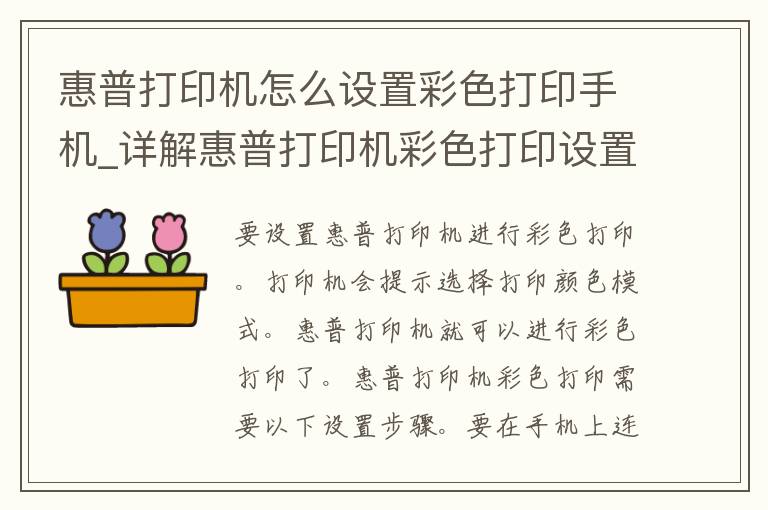 惠普打印机怎么设置彩色打印手机_详解惠普打印机彩色打印设置方法