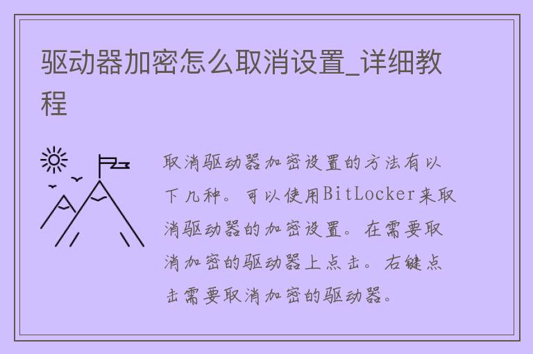 驱动器加密怎么取消设置_详细教程