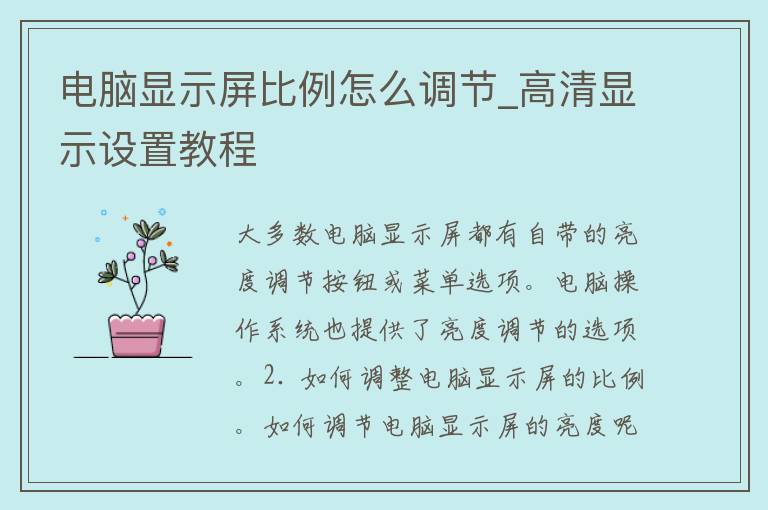 电脑显示屏比例怎么调节_高清显示设置教程