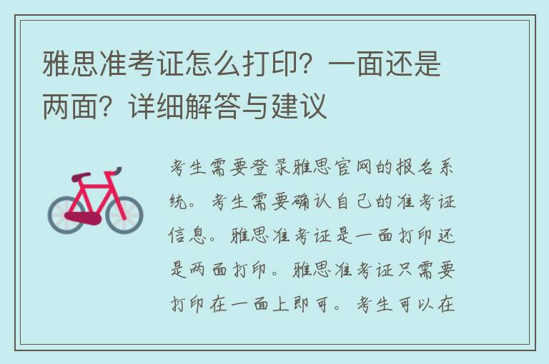 雅思准考证怎么打印？一面还是两面？详细解答与建议