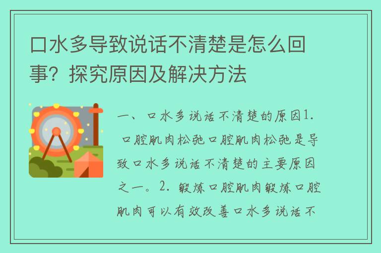 口水多导致说话不清楚是怎么回事？探究原因及解决方法