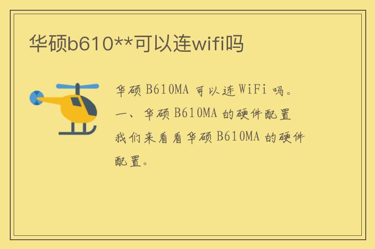 华硕b610**可以连wifi吗