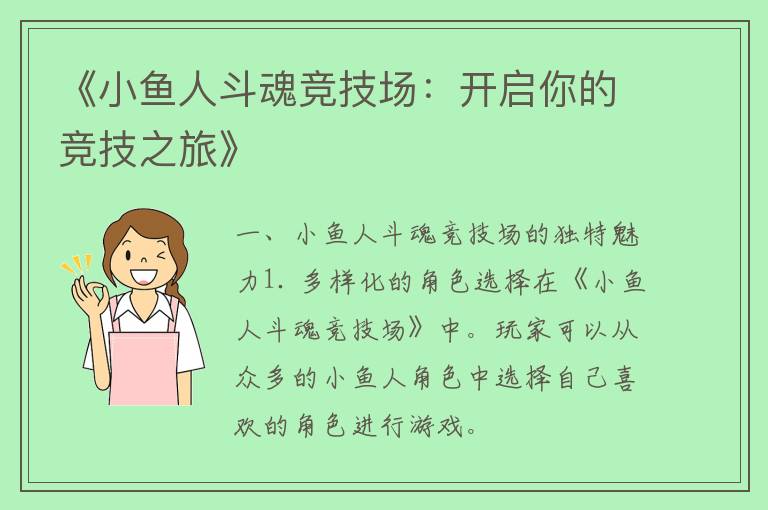 《小鱼人斗魂竞技场：开启你的竞技之旅》