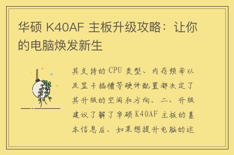 华硕 K40AF 主板升级攻略：让你的电脑焕发新生