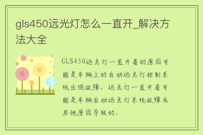 gls450远光灯怎么一直开_解决方法大全