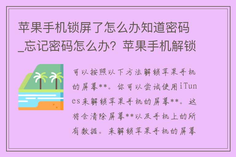 苹果手机锁屏了怎么办知道**_忘记**怎么办？苹果手机解锁方法大揭秘