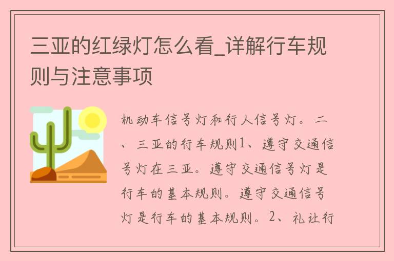 三亚的红绿灯怎么看_详解行车规则与注意事项