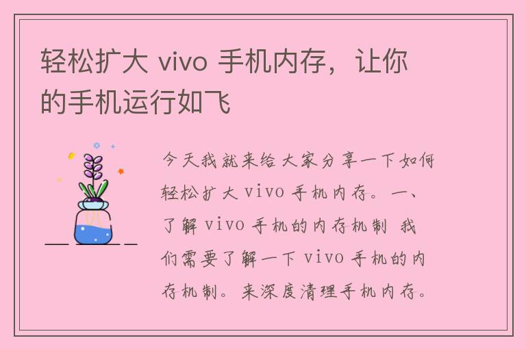 轻松扩大 vivo 手机内存，让你的手机运行如飞