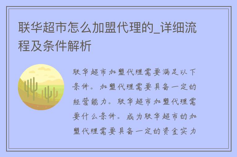 联华**怎么加盟代理的_详细流程及条件解析