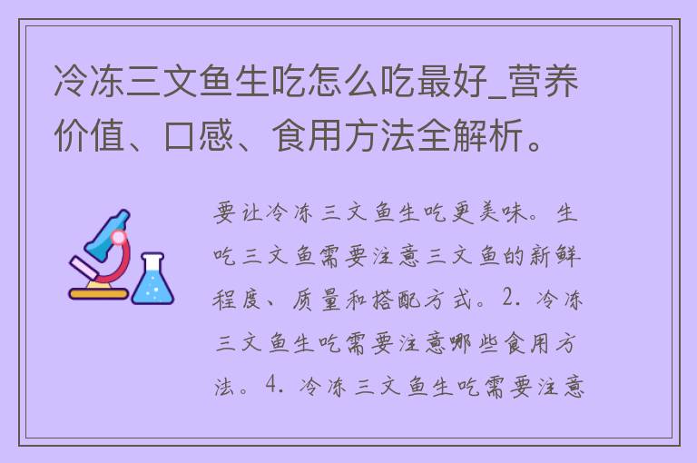 冷冻三文鱼生吃怎么吃最好_营养价值、口感、食用方法全解析。