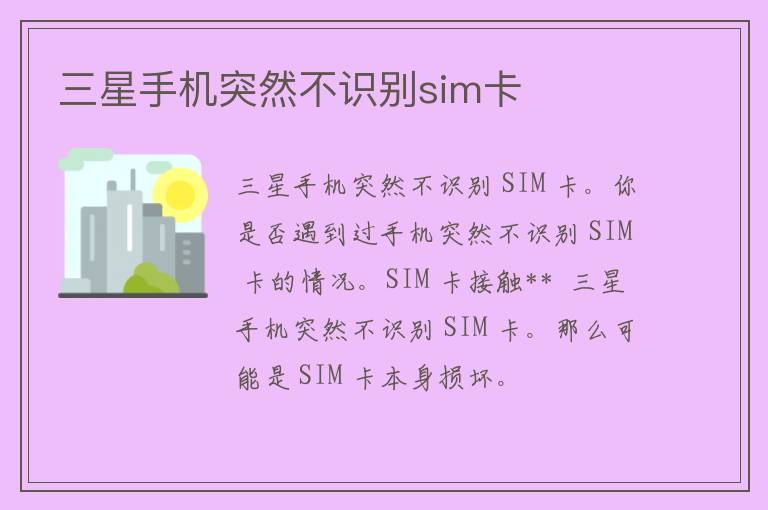 三星手机突然不识别sim卡