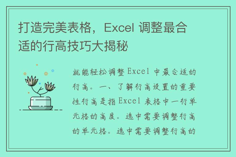 打造完美表格，Excel 调整最合适的行高技巧大揭秘