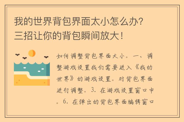 我的世界背包界面太小怎么办？三招让你的背包瞬间放大！