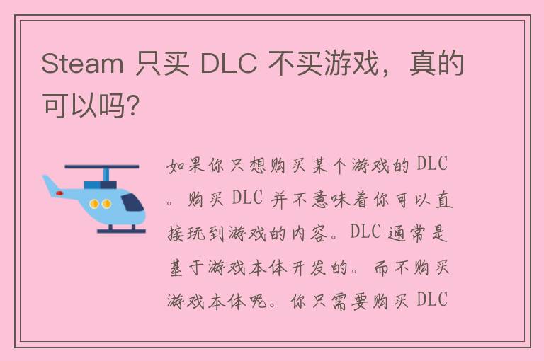 Steam 只买 DLC 不买游戏，真的可以吗？