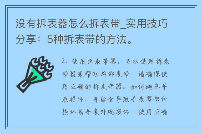 没有拆表器怎么拆表带_实用技巧分享：5种拆表带的方法。