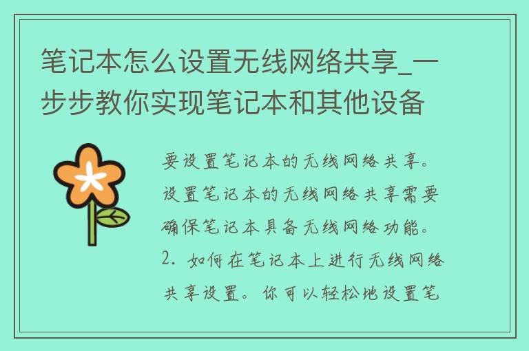 笔记本怎么设置无线网络共享_一步步教你实现笔记本和其他设备的无线共享网络