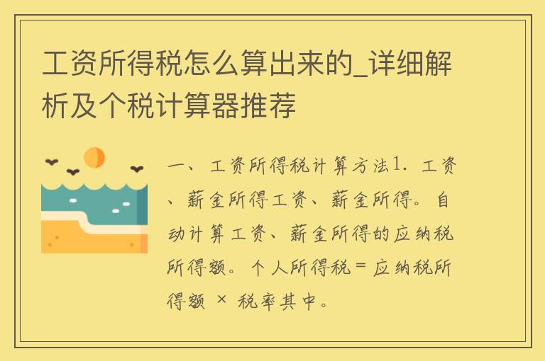 工资所得税怎么算出来的_详细解析及个税计算器推荐