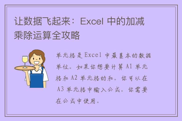 让数据飞起来：Excel 中的加减乘除运算全攻略