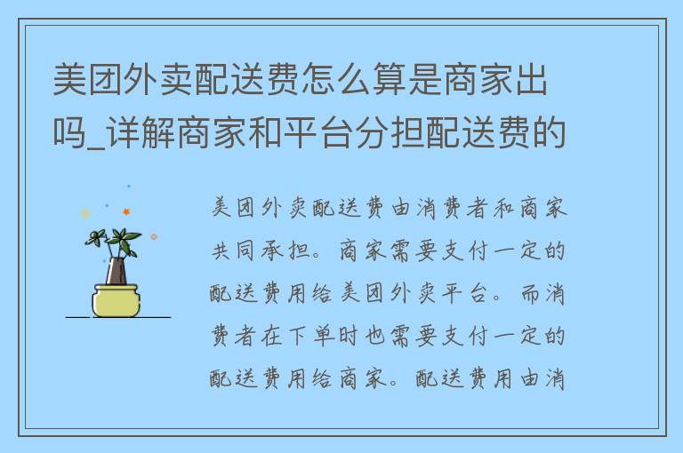 美团外卖配送费怎么算是商家出吗_详解商家和平台分担配送费的规则